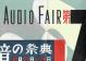 Audio fair 第7回 音の祭典
