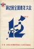 全国青年大会 第12回