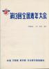 全国青年大会 第13回