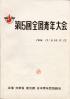 全国青年大会 第15回