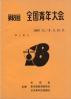 全国青年大会 第18回 陸上競技