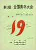 全国青年大会 第19回 総合