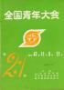 全国青年大会 第21回
