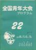 全国青年大会 第22回 プログラム