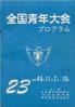 全国青年大会 第23回 プログラム