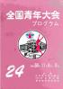 全国青年大会 第24回 プログラム