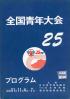 全国青年大会 第25回 プログラム