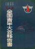 全国青年大会報告書 第4回