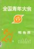 全国青年大会報告書 第21回
