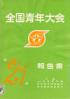 全国青年大会報告書 第21回