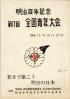 明治百年記念全国青年大会 第17回