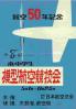 小・中学生模型航空競技会 第8回 航空50年記念