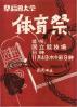 早稲田大学体育祭