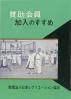 賛助会員加入のすすめ