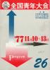 全国青年大会 第26回 program
