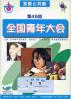 全国青年大会 第45回 友愛と共励