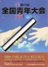 全国青年大会 第47回 友愛と共励