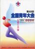 全国青年大会 第48回 友愛と共励
