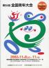 全国青年大会 第51回 友愛と共励 : friendship and harmony