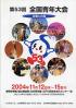 全国青年大会 第53回 友愛と共励