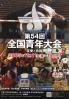 全国青年大会 第54回 友愛と共励 : friendship & harmony